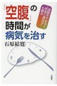 「空腹」の時間が病気を治す　満腹をやめると“若返り遺伝子”も蘇る