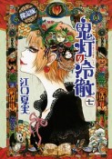 鬼灯の冷徹＜限定版＞（7）