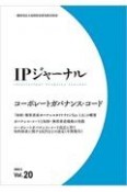 IPジャーナル（20）