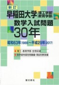 早稲田大学（理工学部・教育学部）　数学入試問題30年