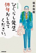 NHK俳句　ひぐらし先生、俳句おしえてください。