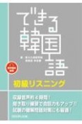 できる韓国語初級リスニング