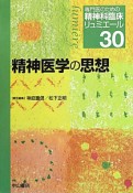 精神医学の思想　専門医のための精神科臨床リュミエール30