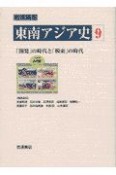 岩波講座　東南アジア史　「開発」の時代と「模索」の時代（9）