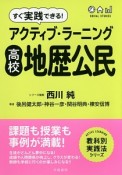 すぐ実践できる！アクティブ・ラーニング　高校地歴公民