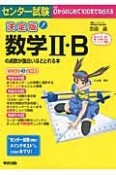 センター試験　数学2・Bの点数が面白いほどとれる本＜決定版＞