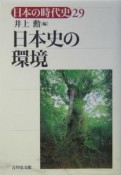 日本の時代史　日本史の環境（29）