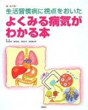 生活習慣病に視点をおいたよくみる病気がわかる本