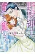 野獣紳士は育てて食らう　極上調教マリッジ
