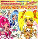 ハートキャッチプリキュア！　たいようのせんし！キュアサンシャイン！　おともだちよみきかせ絵本シリーズ（2）