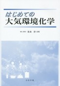 はじめての大気環境化学