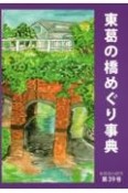 東葛の橋めぐり事典