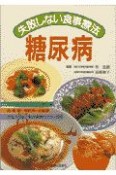 失敗しない食事療法糖尿病