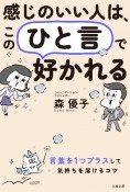 感じのいい人は、この「ひと言」で好かれる　言葉を1つプラスして、気持ちを届けるコツ