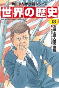 角川まんが学習シリーズ　世界の歴史　冷戦と超大国の動揺　一九五五〜一九八〇年（18）