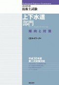 技術士試験　上下水道部門　傾向と対策　2018