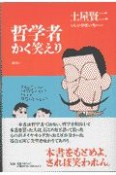 哲学者かく笑えり