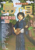 島唄　沖縄民謡ベスト20　弾きやすさNo．1の三線TAB譜と工工四－くんくんしー－つき