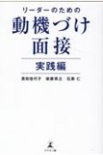 リーダーのための動機づけ面接　実践編