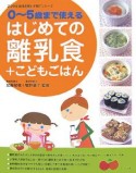 0〜5さいまで使える　はじめての離乳食＋こどもごはん