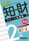 知的財産管理技能検定2級実技スピード問題集　2023ー2024年版