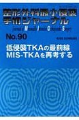 整形外科最小侵襲手術ジャーナル　低侵襲TKAの最前線　MIS－TKAを再考する（90）