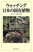 ウォッチング日本の固有植物