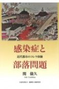 感染症と部落問題　近代都市のコレラ体験