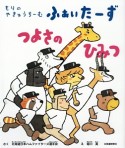 もりのやきゅうちーむ　ふぁいたーず　つよさのひみつ