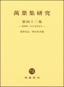 萬葉集研究　稲岡耕二先生追悼記念（42）