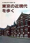 東京の近現代を歩く