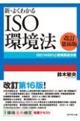 新・よくわかるISO環境法［改訂第16版］　ISO14001と環境関連法規