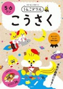 日本一楽しい学習ドリル　うんこドリル　こうさく　5・6さい