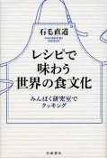 レシピで味わう世界の食文化