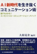 AI新時代を生き抜くコミュニケーション術