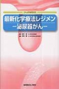 最新・化学療法レジメン－泌尿器がん－