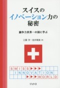 スイスのイノベーション力の秘密