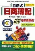 段階式　日商簿記　3級　商業簿記　平成21年