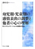 幼児期・児童期の感情表出の調整と他者の心の理解