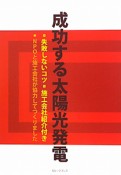 成功する太陽光発電　失敗しないコツ　施工会社紹介付き