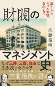 財閥のマネジメント史　誕生からバブル崩壊、令和まで