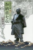 草莽の湊神戸に名を刻んだ　加納宗七伝