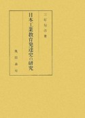 日本工業教育発達史の研究