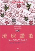 女声三部合唱／ピアノ伴奏　琉球讃歌　コーラス・アルバム＜改訂版＞