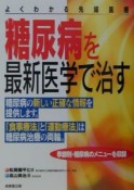 糖尿病を最新医学で治す