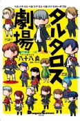 タルタロス劇場　ペルソナ4＆ペルソナ3＆ペルソナ3ポータブル