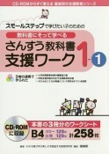 教科書にそって学べる　さんすう教科書支援ワーク　1－1