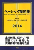 ベーシック条約集　2014