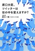 原口大臣、ツイッターは世の中を変えますか？