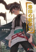 烙印の紋章　あかつきの空を竜は翔ける（上）（11）